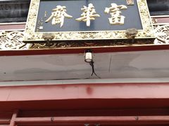 -富华斋饽饽铺·宫廷糕点·伴手礼(护国新天地店)