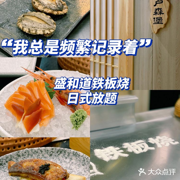 郑州日料|盛和道铁板烧