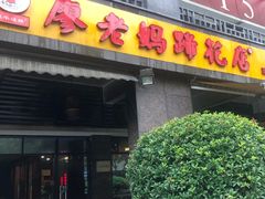 门面-廖老妈蹄花(中海国际店)