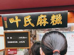 门面-叶氏麻糍(鼓浪屿店)