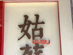 -姑苏家宴·苏帮菜·松鼠桂鱼(苏州总店)