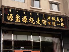 -源玺源烧麦馆(东护城河南街店)