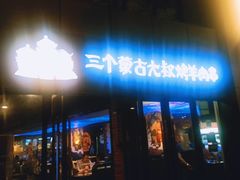 门面-三个蒙古大叔羊肉串(大宁店)