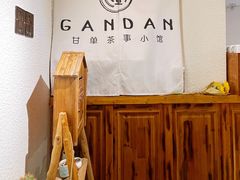 -甘单茶事小馆(洋河店)