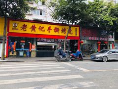门面-老黄记手撕烤兔(玉林街店)