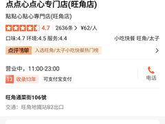 -点点心点心专门店(旺角店)