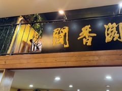 -闻香阁·清真(光荣道店)
