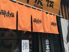 门面-醉虎传(南锣鼓巷店)