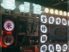 -呷佬·长沙手工米粉(金沙江路店)