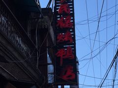 -四季民福烤鸭店(前门廊房二条店)