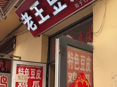 -老王豆皮
