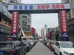 -阿财老铺·老蚌埠龙虾城(华夏总店)