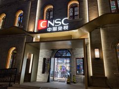 -国药中服免税(北京坊店)