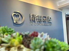 -精德口腔·种植修复·儿牙中心(财富中心店)