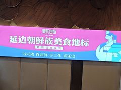-吴氏包饭·传统民俗料理(延大学府店)