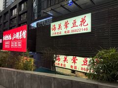 -海关荤豆花(洋河一路店)