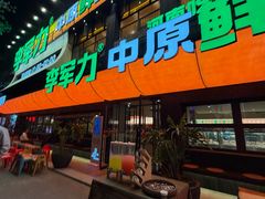 -李军力烧烤(丰庆路店)
