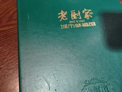 -老厨家(友谊路总店)