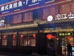 -沱江小镇 (良乡店)