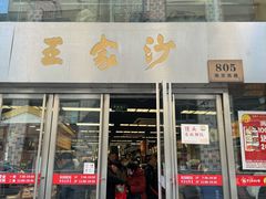 -王家沙点心店(南京西路总店)