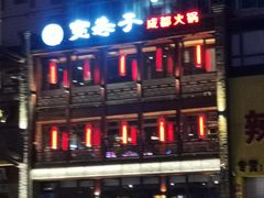 -宽巷子成都火锅(南站店)