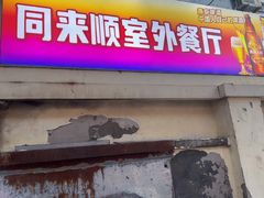 -同来顺烧烤餐厅(哈尔滨道店)