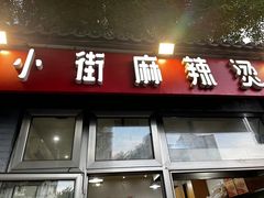 -郭记小街麻辣烫(南小街总店)