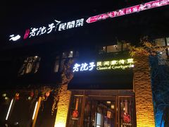 门面-食欲老院子荆芥疙瘩汤(经五路店)