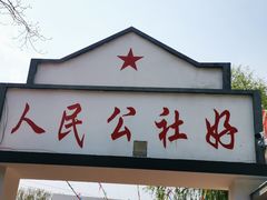 门面-人民公社大食堂(顺义总店)