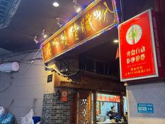 -锦泓老字号猪脏粉(东联大厦店)