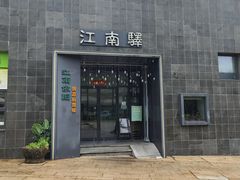 -江南驿·二十余年创意杭帮味(良渚玉鸟集店)