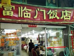 -广宁炭炉鸡煲·富临门饭店