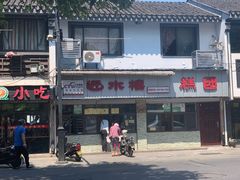 -非遗近水楼糕团(景德路店)