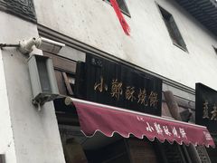 门面-朱记小郑酥烧饼(建康路店)