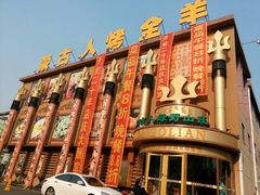 -蒙古人烤羊大师·绿野餐厅(工农大路店)