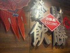 -沙胆彪炭炉牛杂煲(上海日月光广场店)