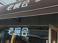 门面-老碗会·陕西手工面(中心书城店)