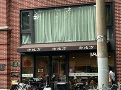 -老地方面馆(思南路店)