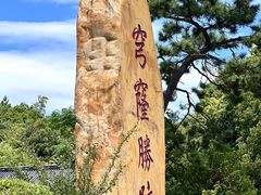 -穹窿山景区
