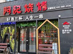 门面-阿记烧烤(大兴新区店)