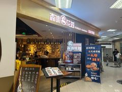 -森味花园·日本料理(伊藤洋华堂亚运村店)