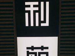 -利苑(环贸iapm店)