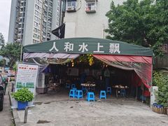 门面-人和水上飘(第一家店)