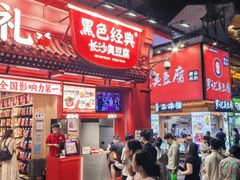 -黑色经典臭豆腐·湖南特产(坡子街店)