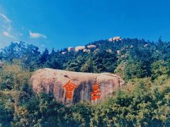 -崂山巨峰游览区