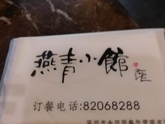 -燕青小馆(东园大厦店)