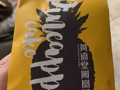 -黄远堂凤梨酥·伴手礼(中山路六店)