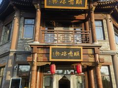-顺意凉粉(鼓楼东街总店)
