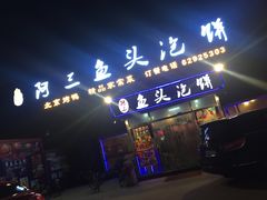 -阿三鱼头泡饼·家常菜