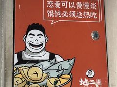 -地二手作鱼汤馄饨(上街里店)